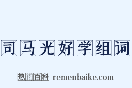 司马光好学组词是什么意思的图片